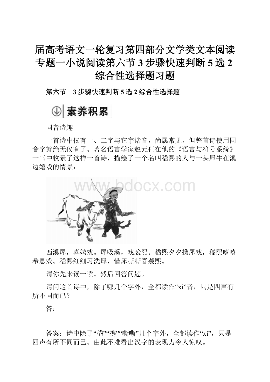 届高考语文一轮复习第四部分文学类文本阅读专题一小说阅读第六节3步骤快速判断5选2综合性选择题习题.docx