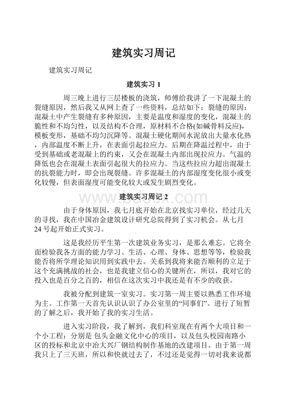 建筑实习周记.docx_第1页