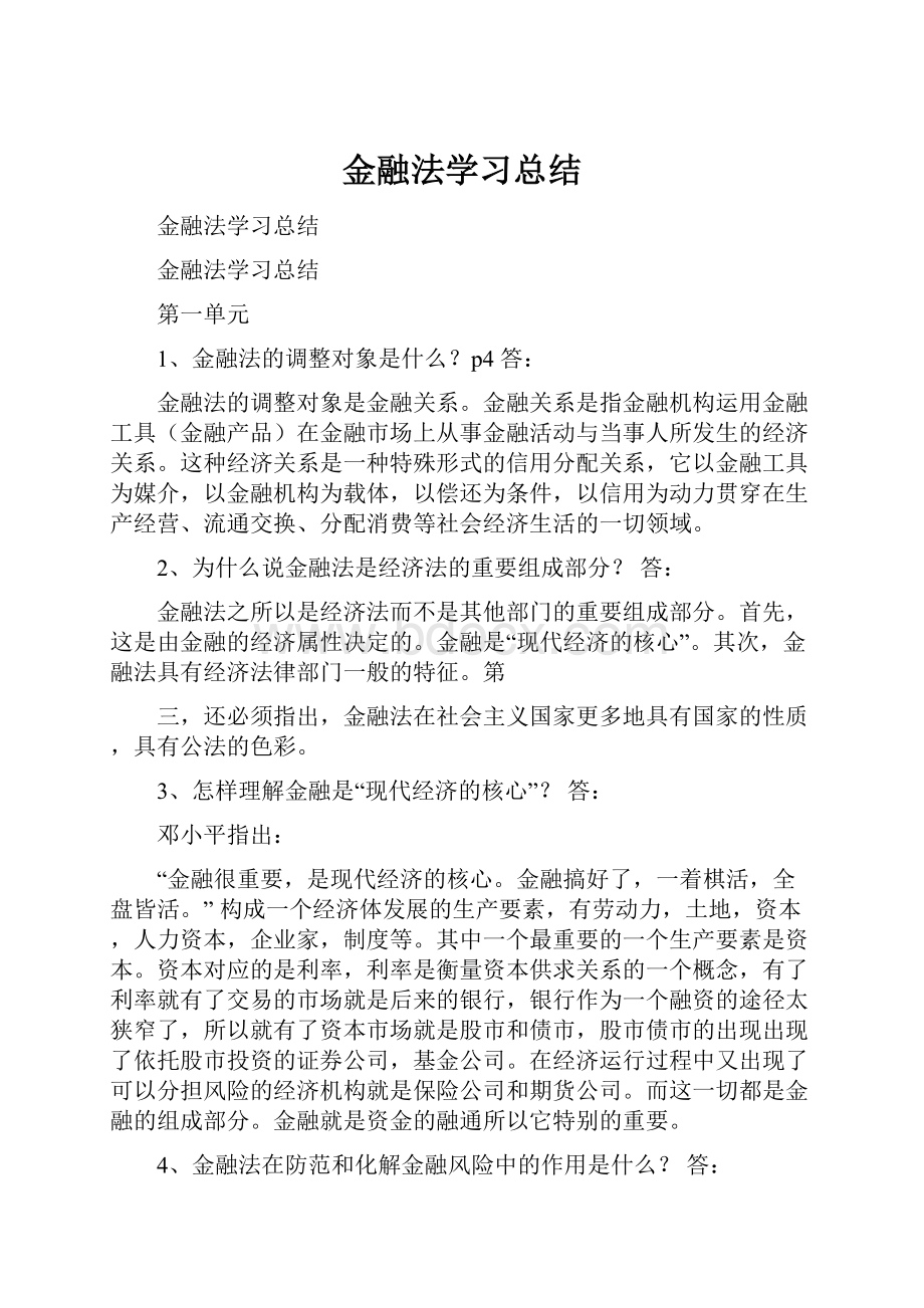 金融法学习总结.docx