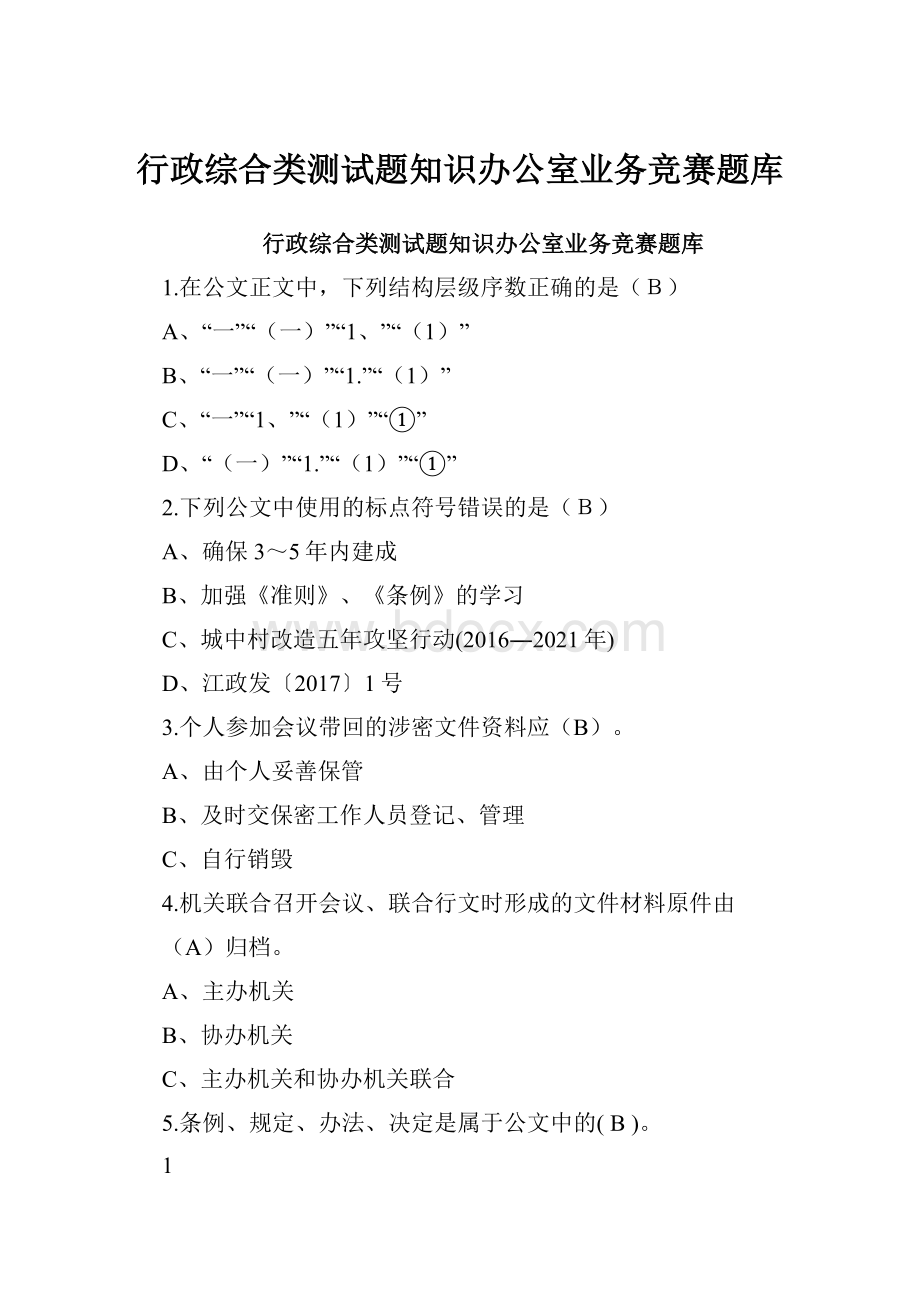 行政综合类测试题知识办公室业务竞赛题库.docx_第1页