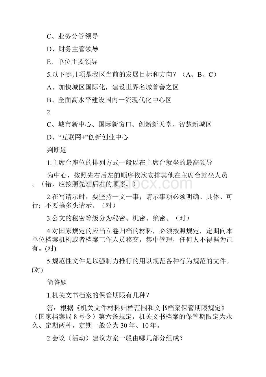 行政综合类测试题知识办公室业务竞赛题库.docx_第3页