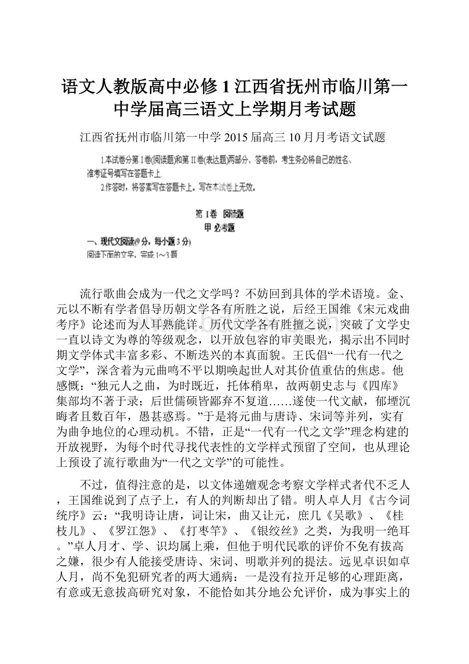 语文人教版高中必修1江西省抚州市临川第一中学届高三语文上学期月考试题.docx