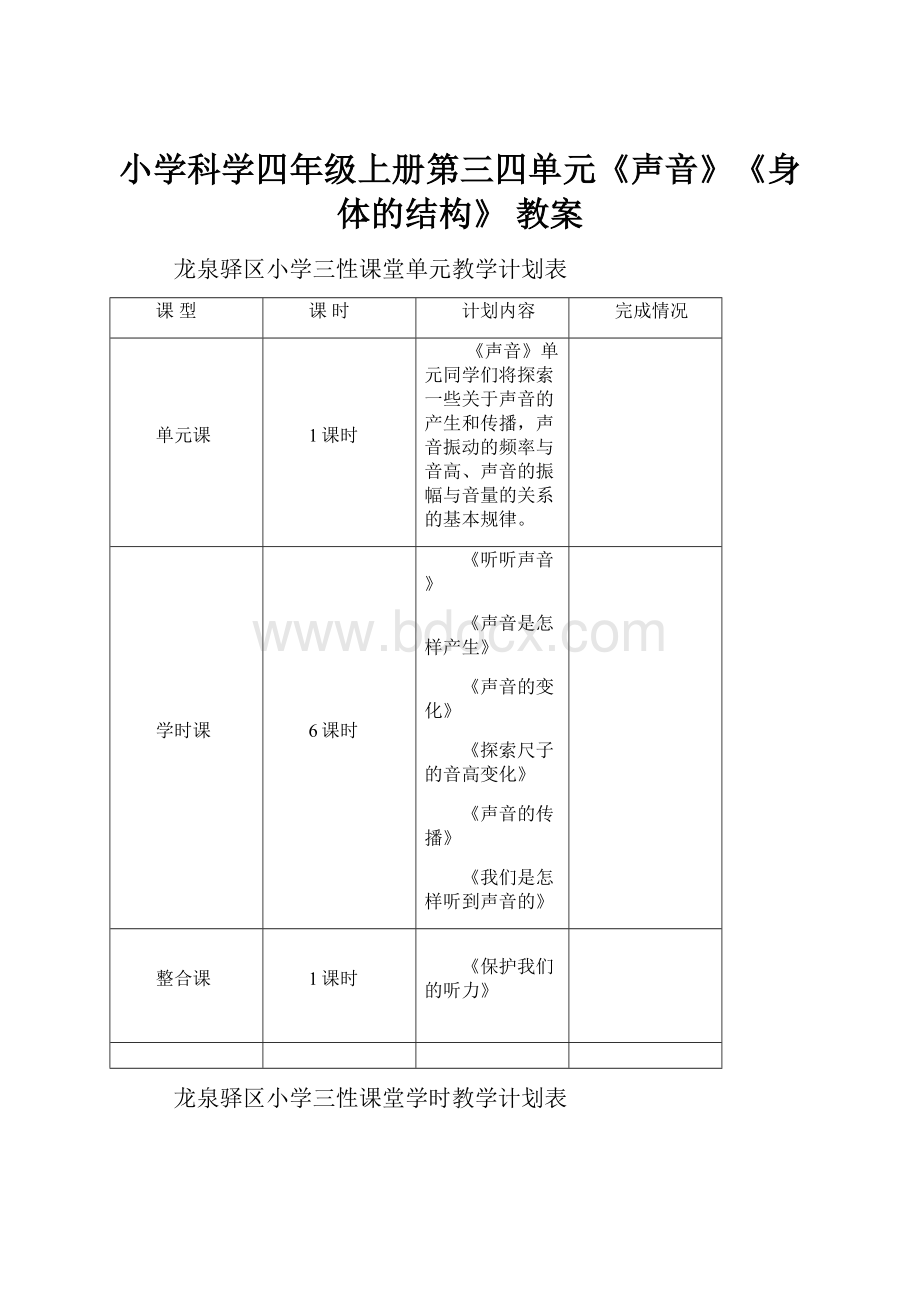 小学科学四年级上册第三四单元《声音》《身体的结构》教案.docx