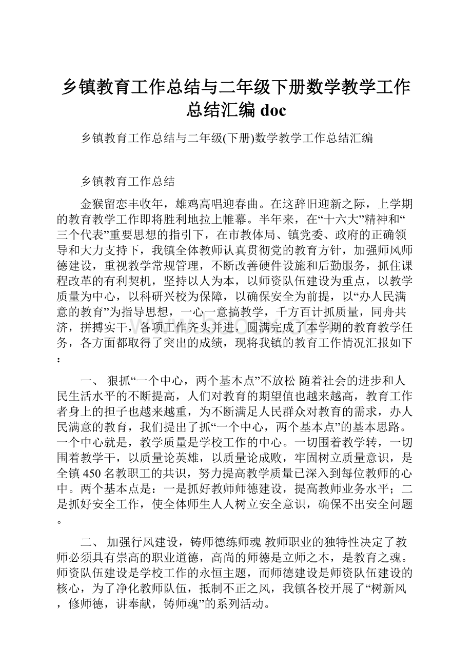 乡镇教育工作总结与二年级下册数学教学工作总结汇编doc.docx