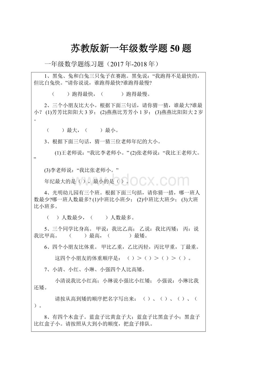 苏教版新一年级数学题50题.docx