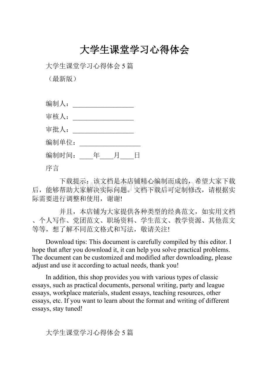 大学生课堂学习心得体会.docx