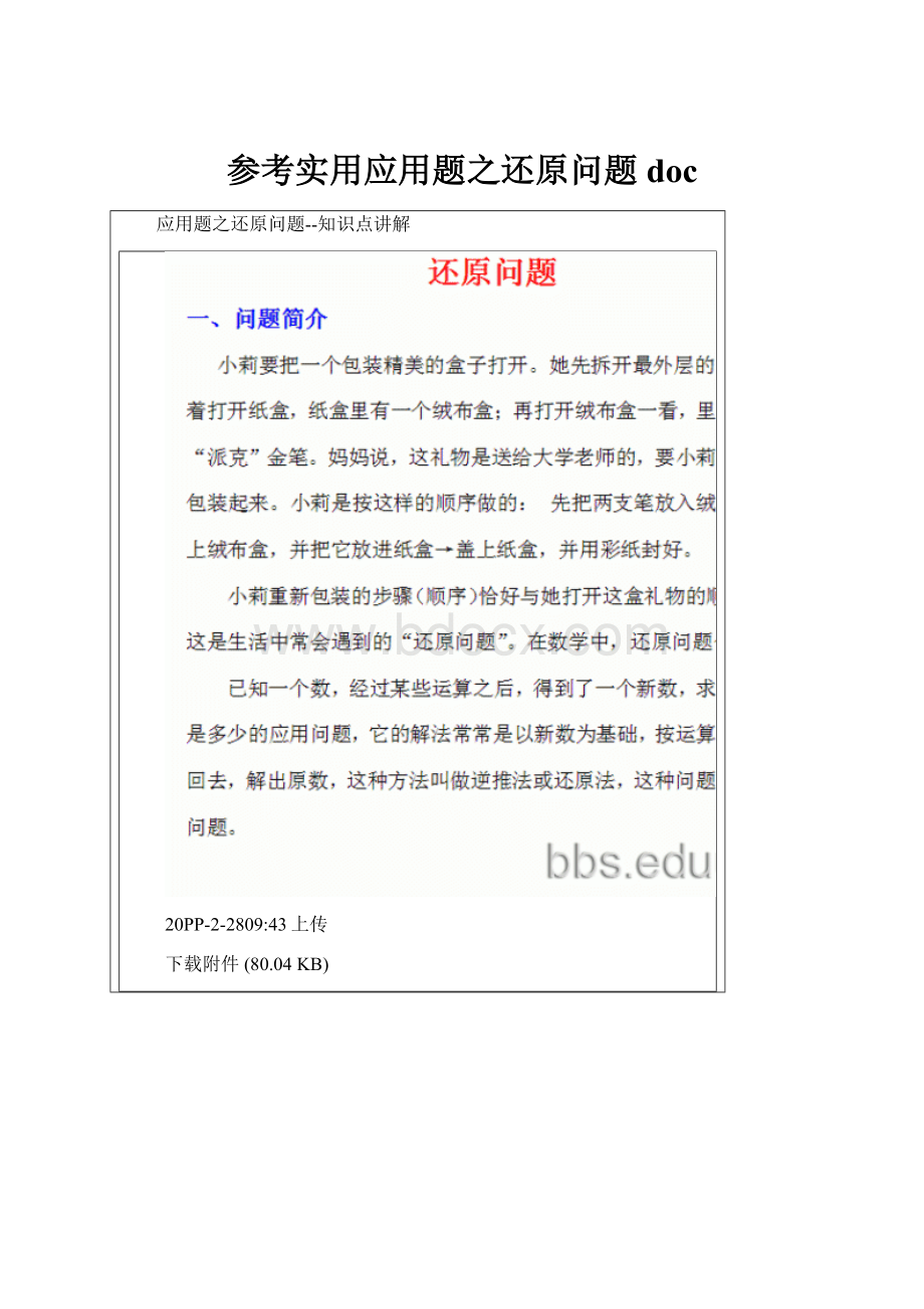 参考实用应用题之还原问题doc.docx