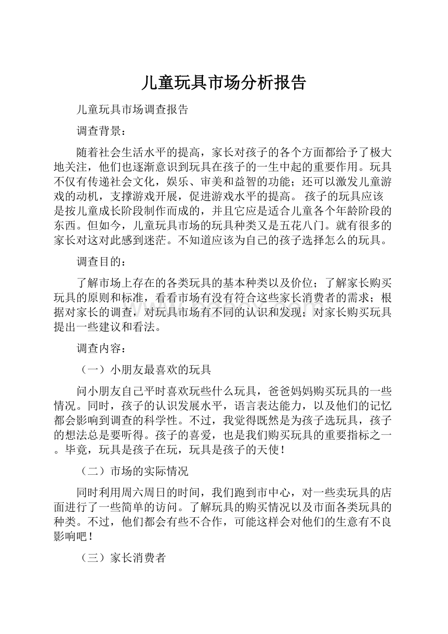 儿童玩具市场分析报告.docx_第1页