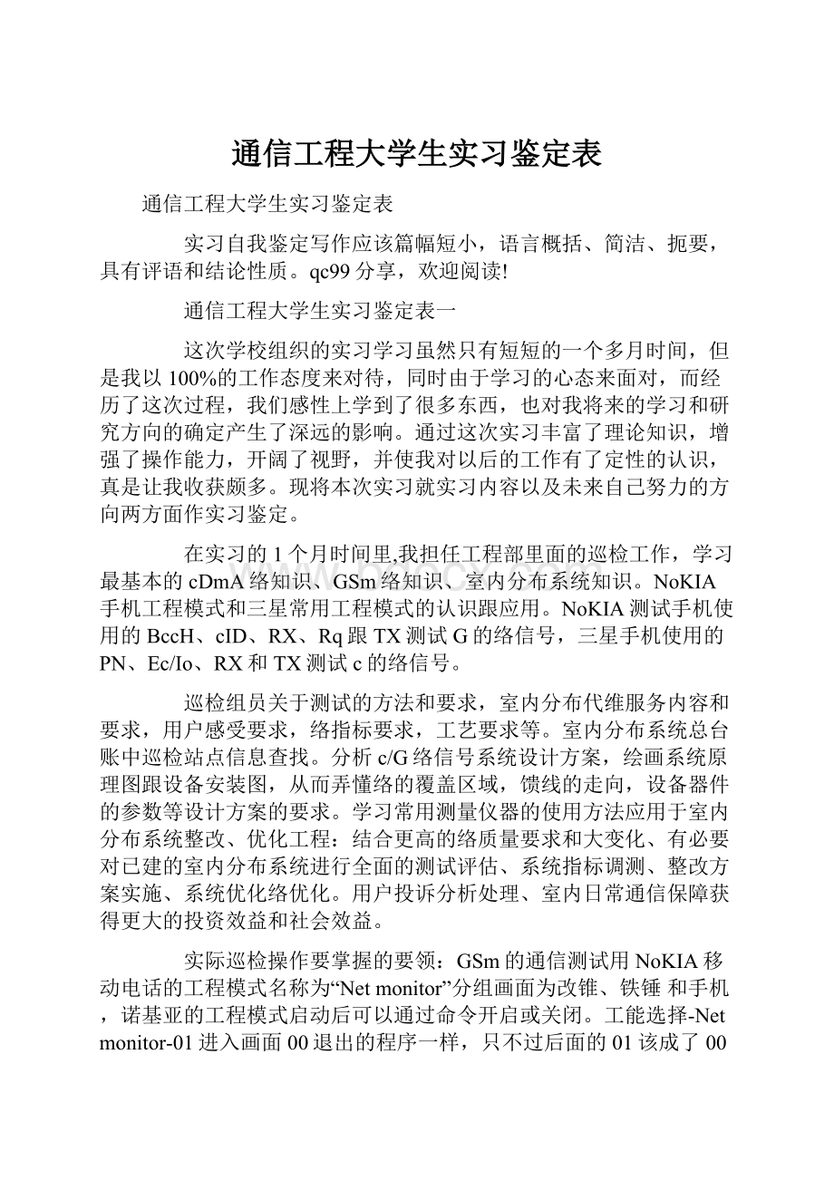 通信工程大学生实习鉴定表.docx_第1页