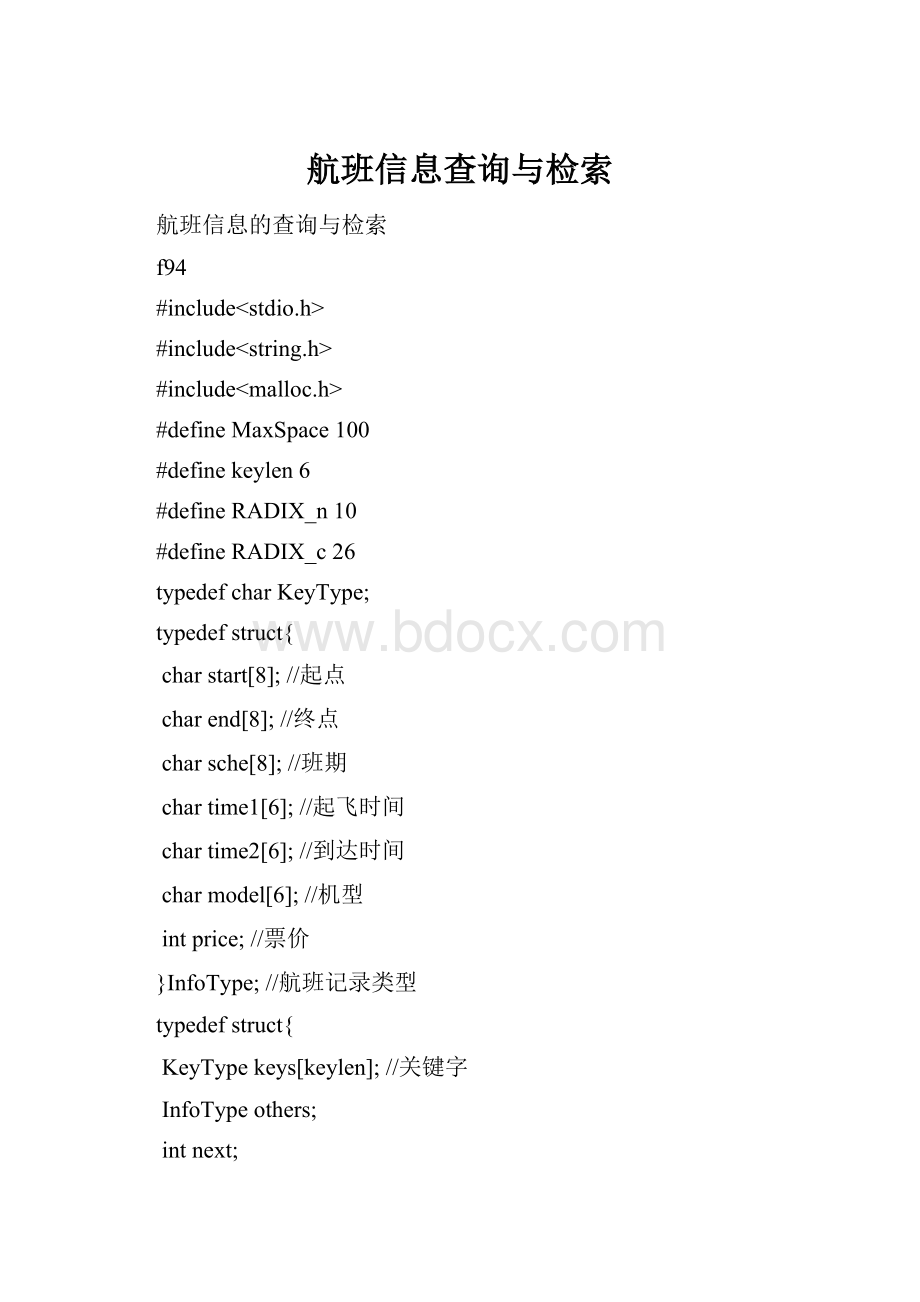 航班信息查询与检索.docx_第1页