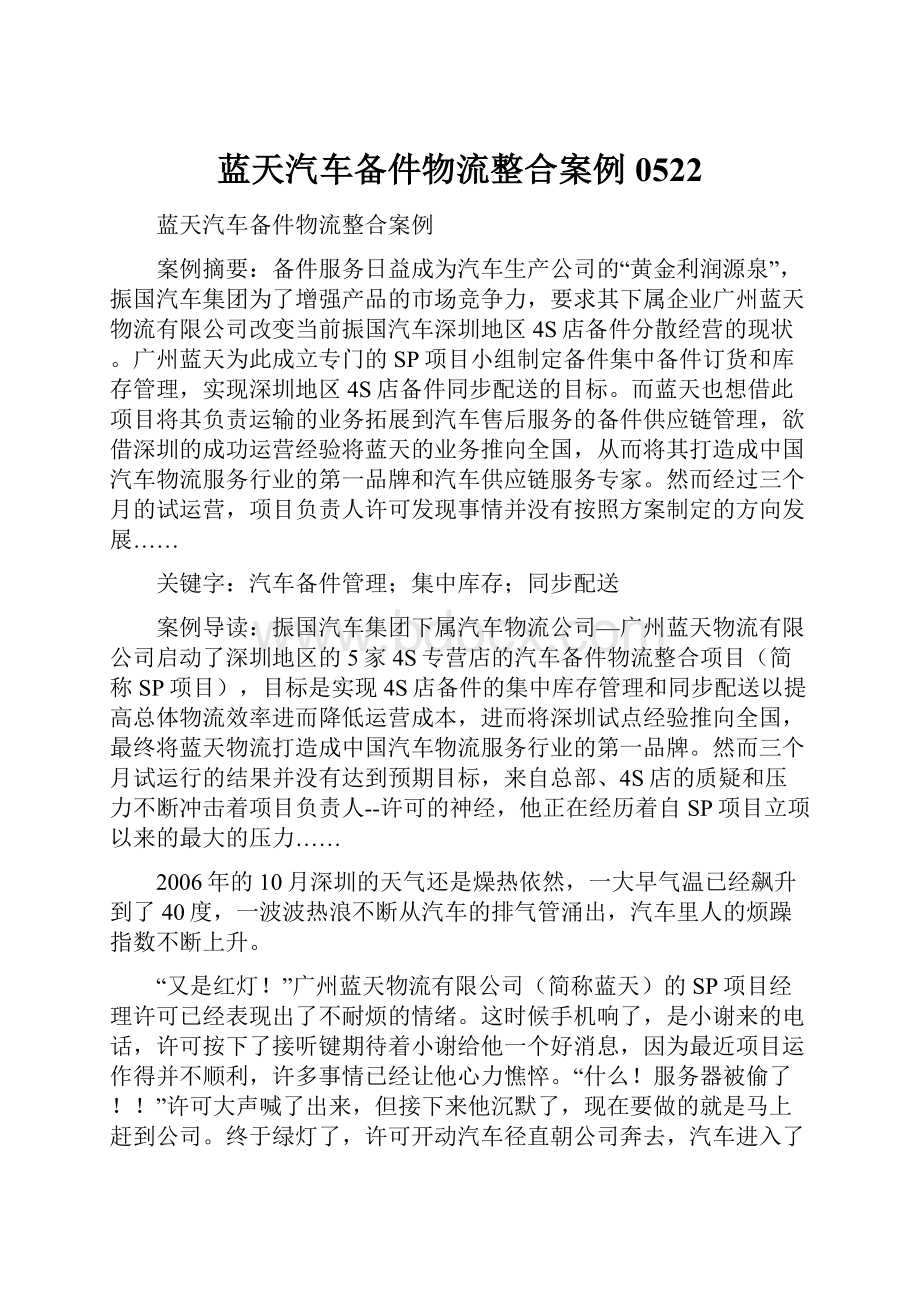 蓝天汽车备件物流整合案例0522.docx_第1页