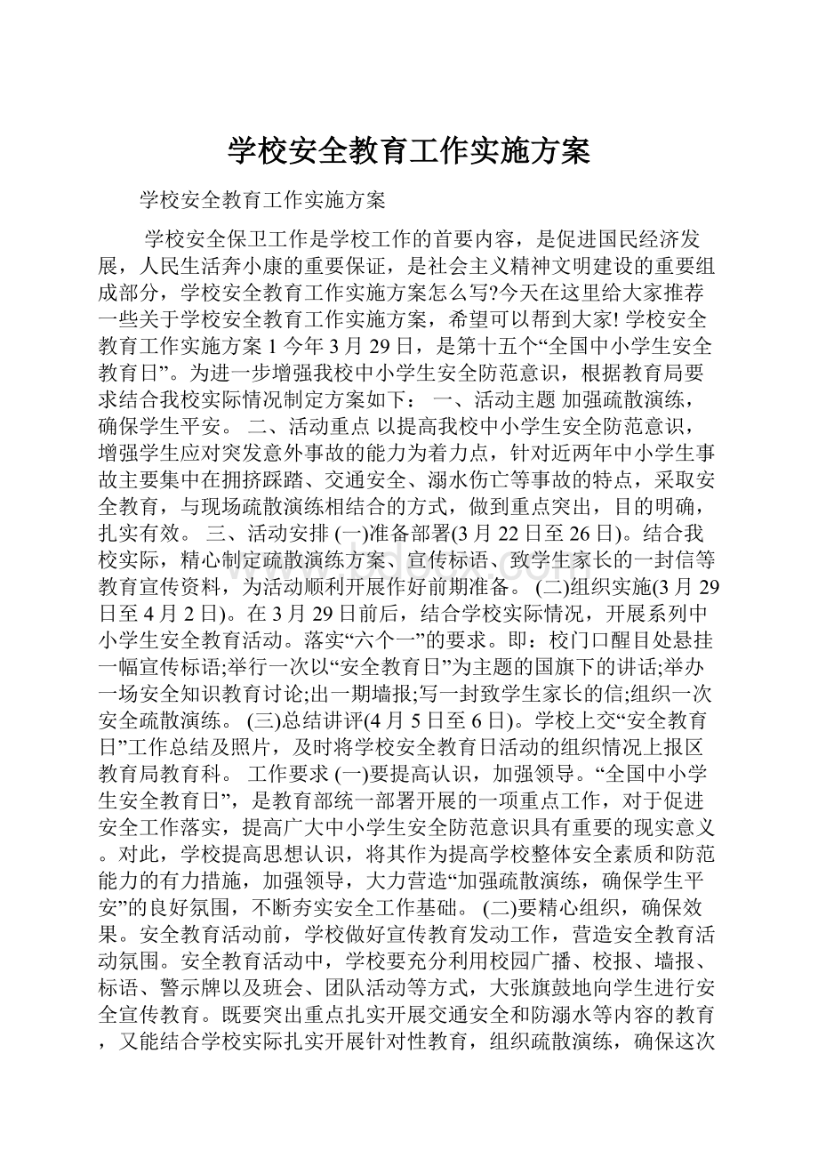 学校安全教育工作实施方案.docx