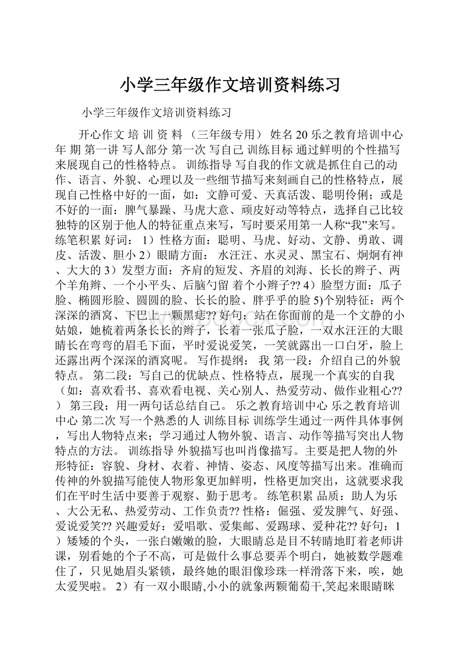 小学三年级作文培训资料练习.docx_第1页