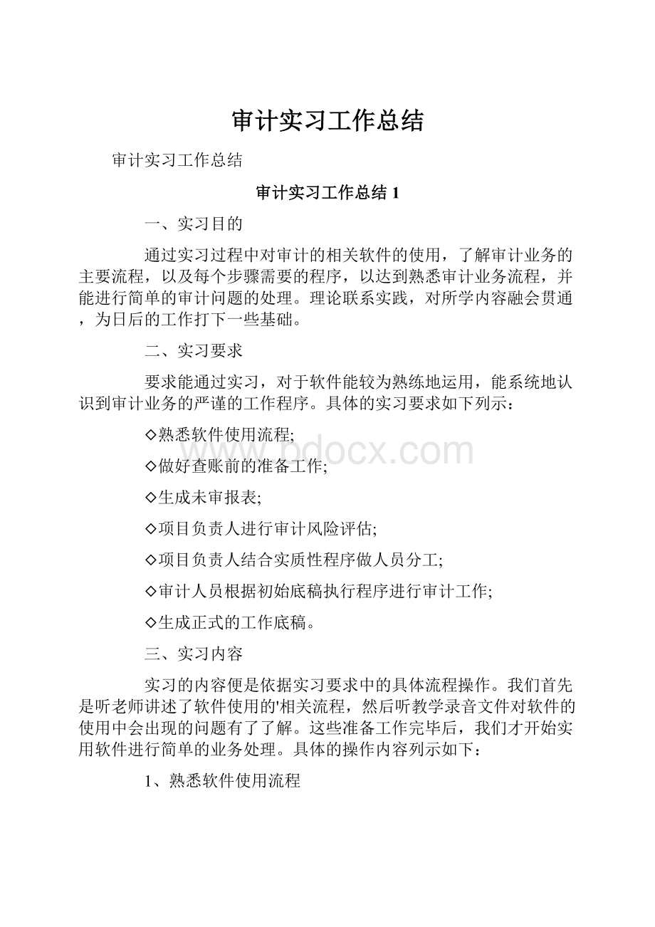 审计实习工作总结.docx_第1页