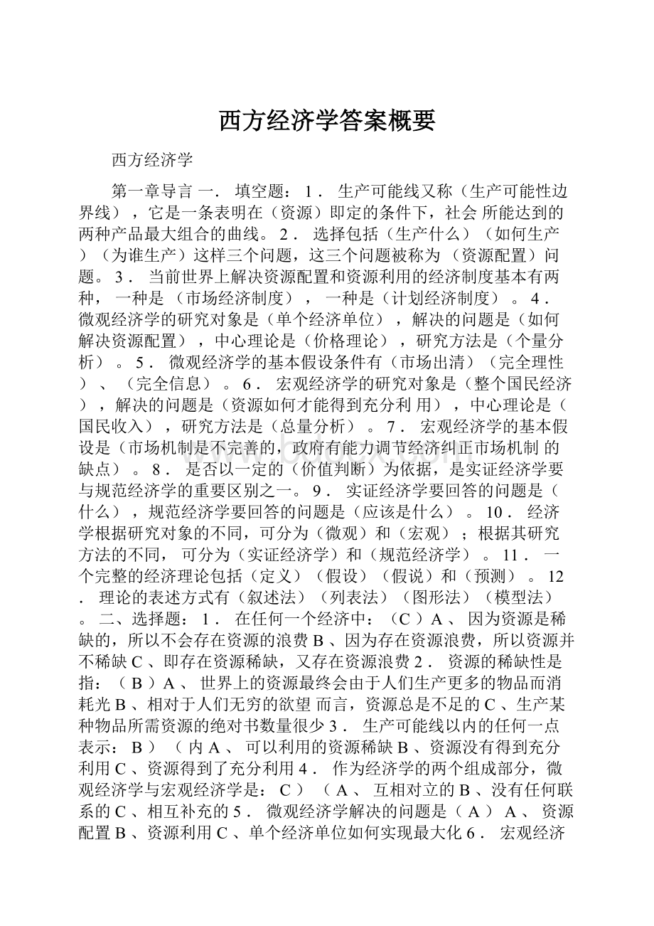 西方经济学答案概要.docx_第1页