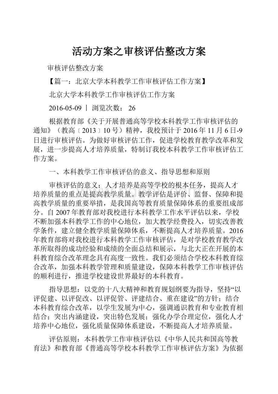 活动方案之审核评估整改方案.docx_第1页