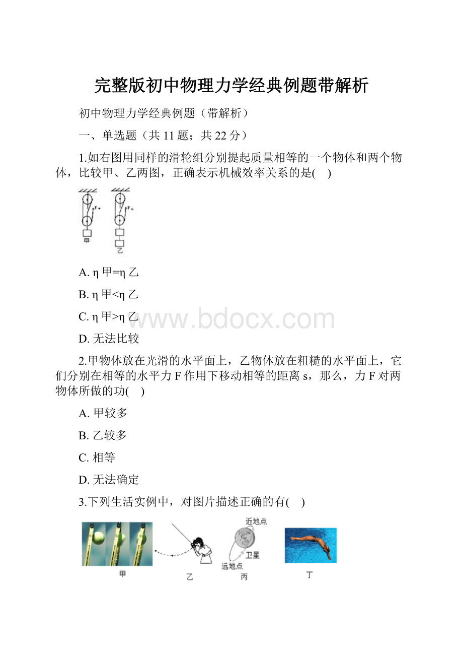 完整版初中物理力学经典例题带解析.docx_第1页