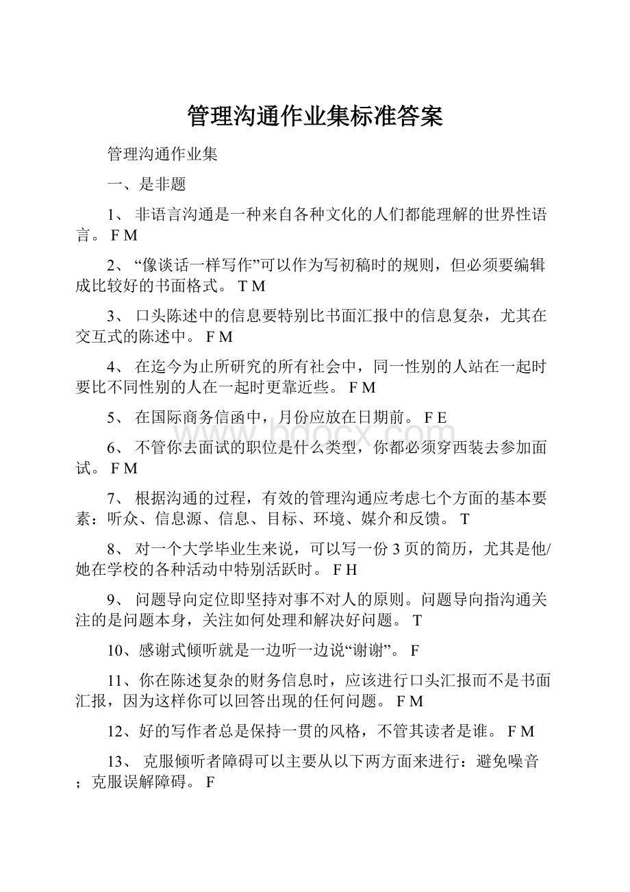 管理沟通作业集标准答案.docx_第1页