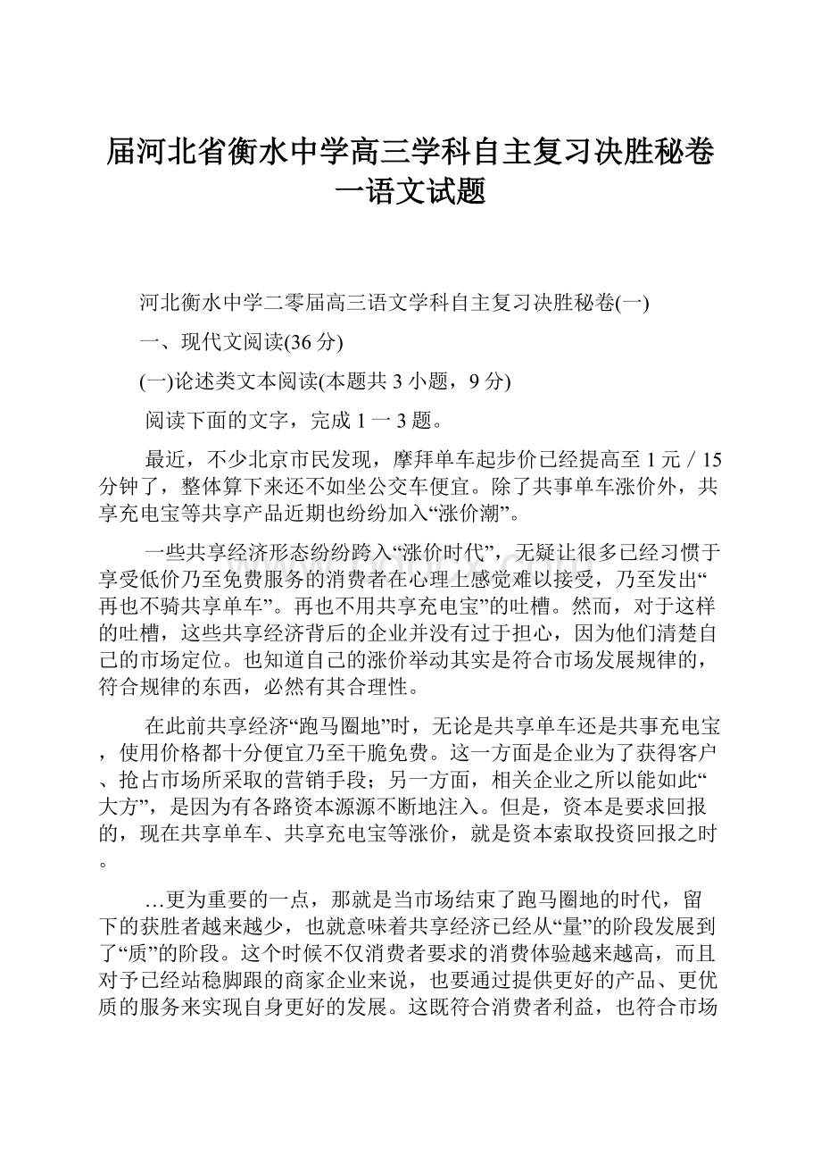 届河北省衡水中学高三学科自主复习决胜秘卷一语文试题.docx_第1页