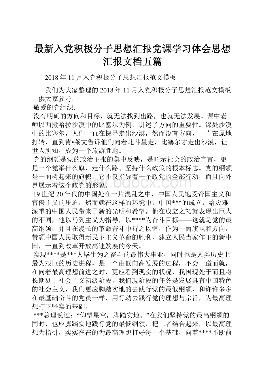 最新入党积极分子思想汇报党课学习体会思想汇报文档五篇.docx