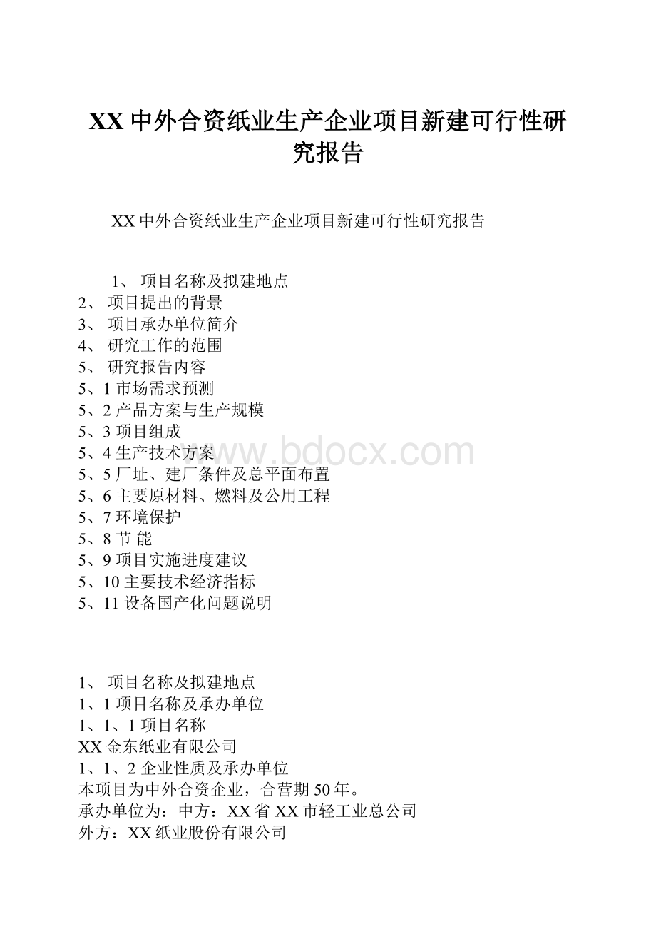 XX中外合资纸业生产企业项目新建可行性研究报告.docx