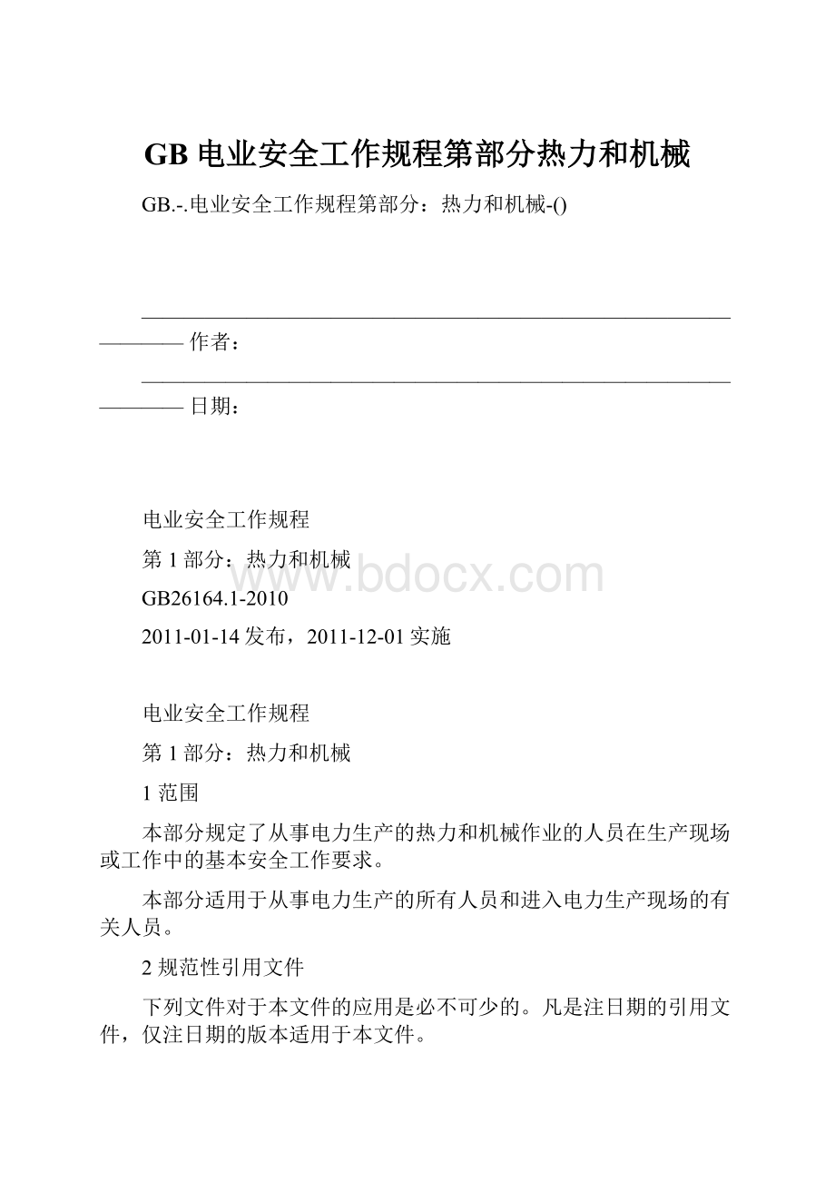 GB电业安全工作规程第部分热力和机械.docx_第1页