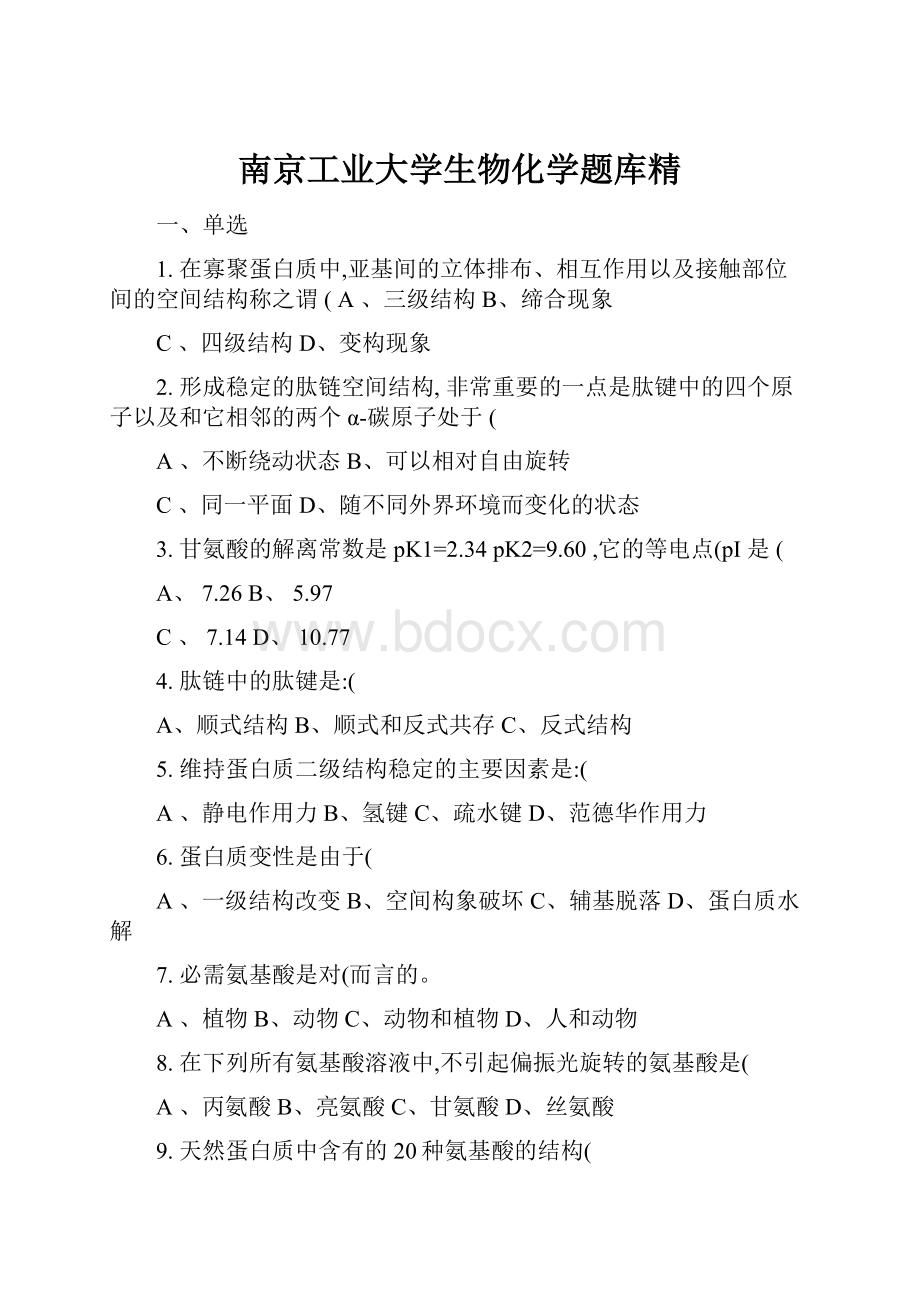 南京工业大学生物化学题库精.docx