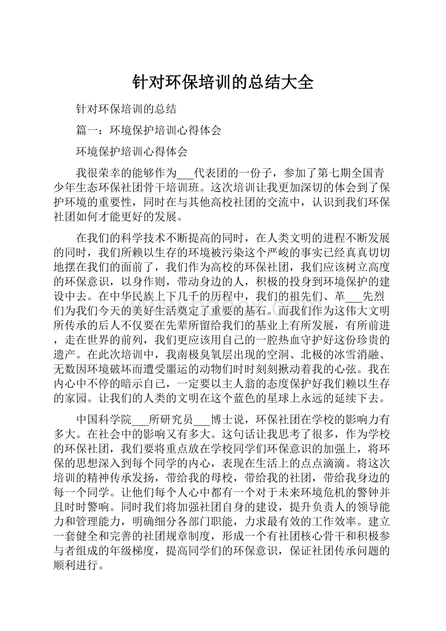 针对环保培训的总结大全.docx