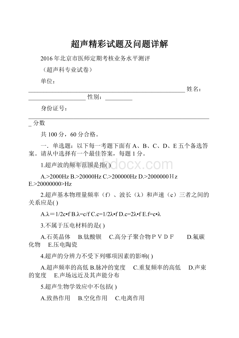 超声精彩试题及问题详解.docx