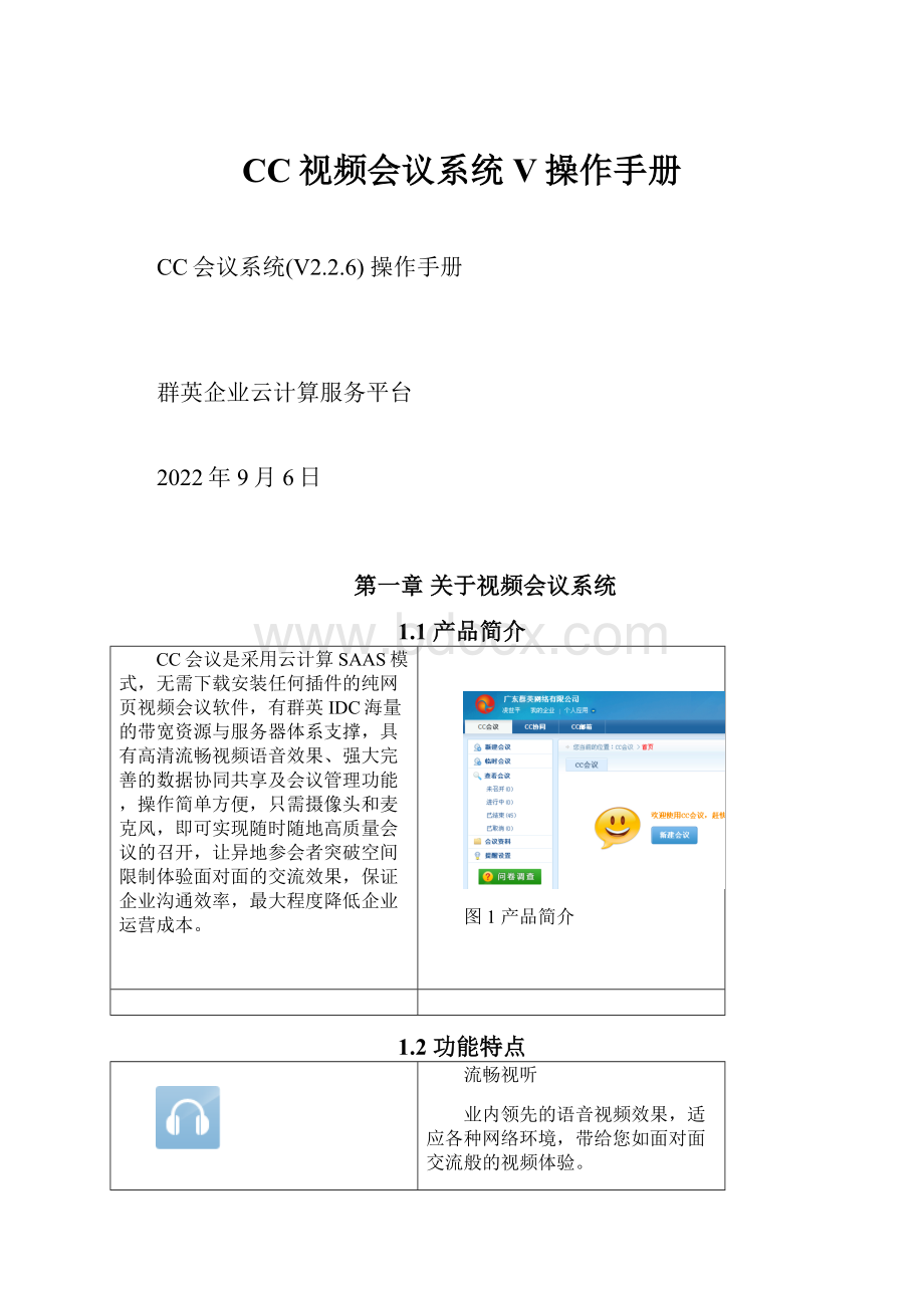 CC视频会议系统V操作手册.docx_第1页