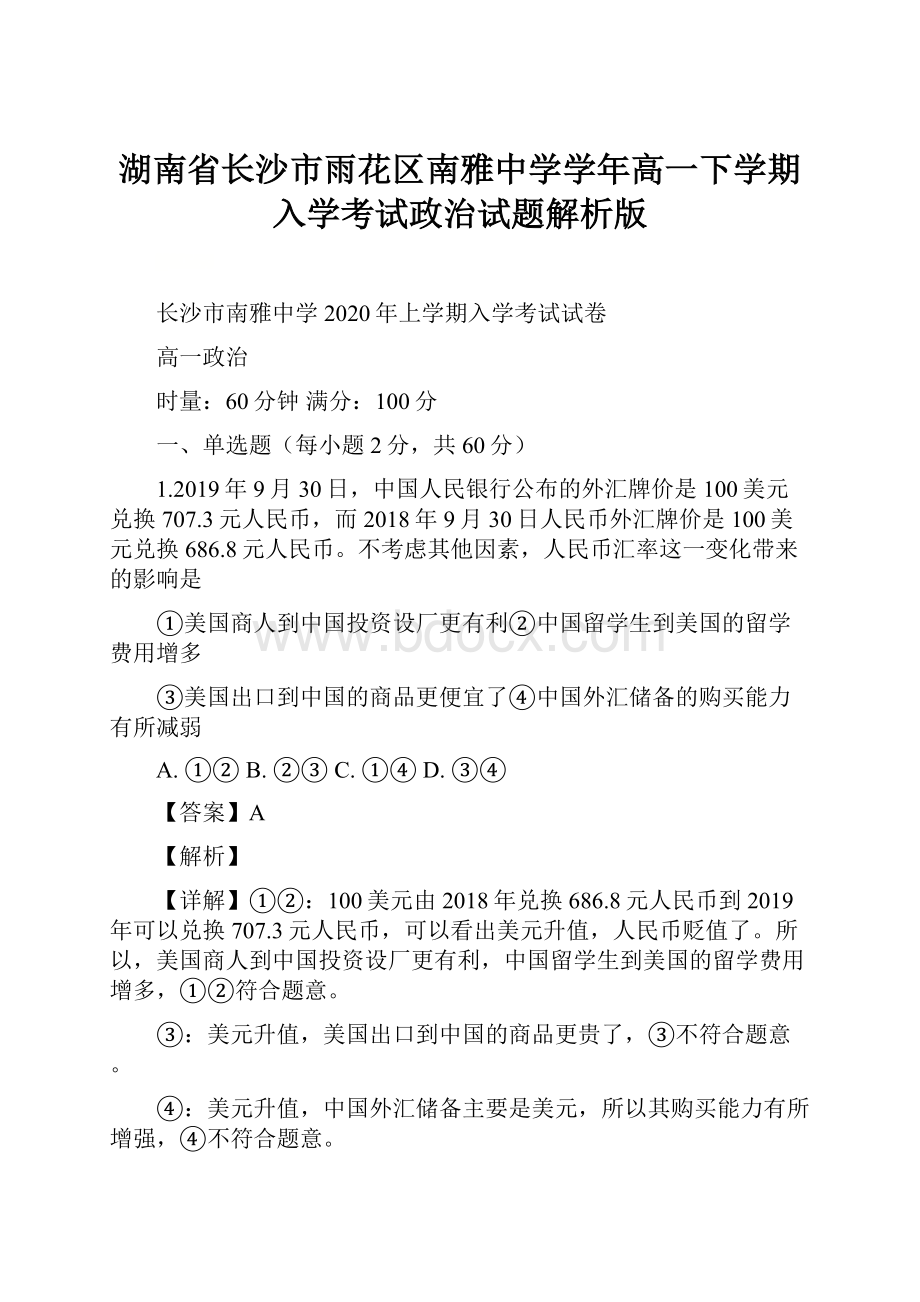 湖南省长沙市雨花区南雅中学学年高一下学期入学考试政治试题解析版.docx