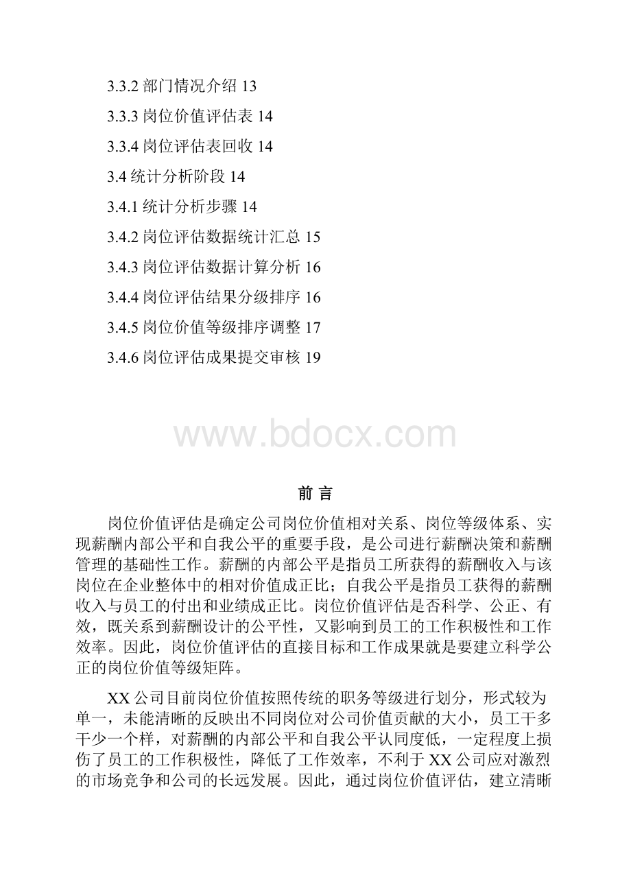 岗位价值评估工具手册工作手册.docx_第2页