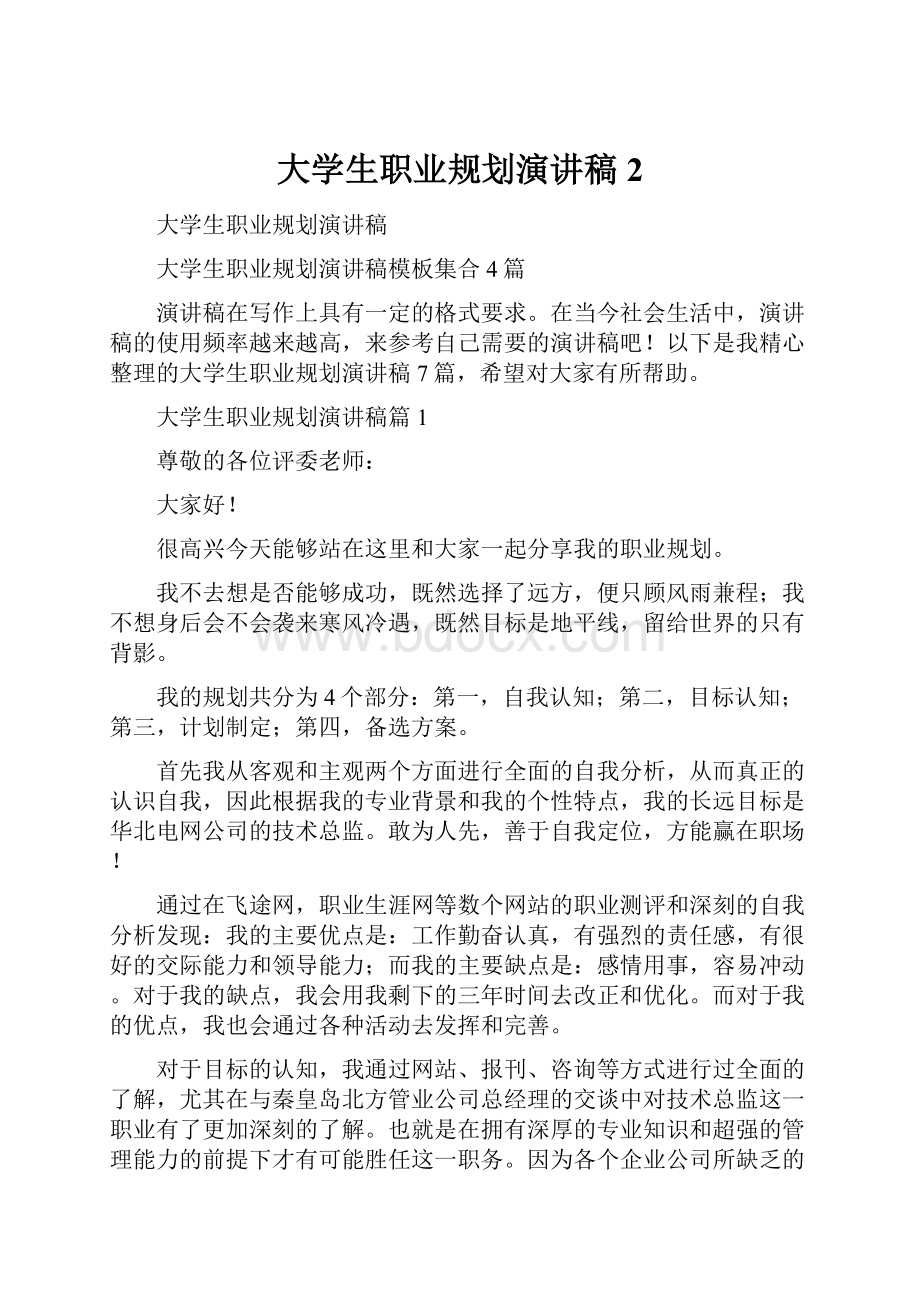 大学生职业规划演讲稿2.docx