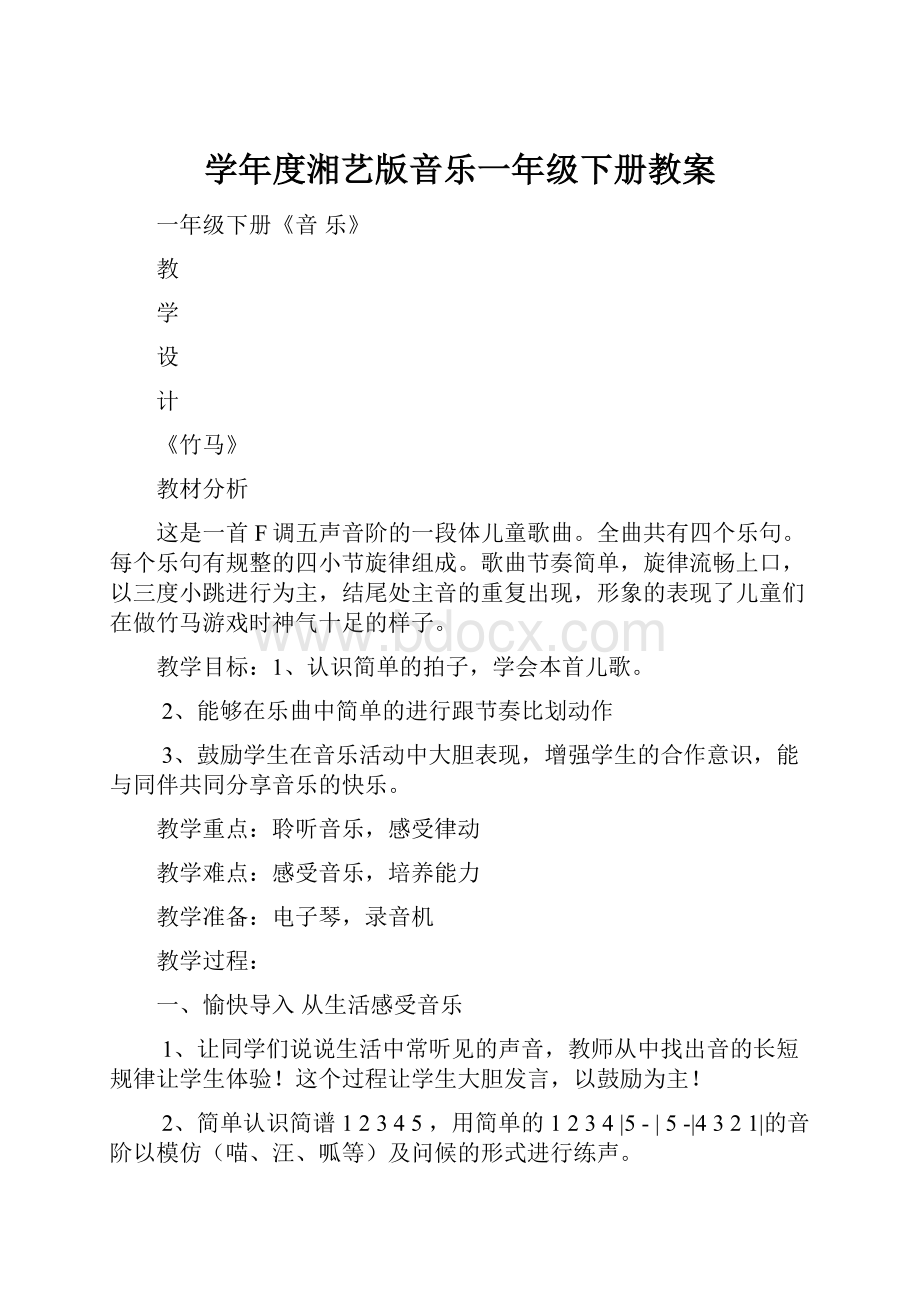 学年度湘艺版音乐一年级下册教案.docx