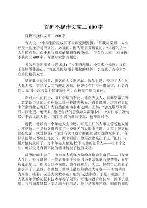 百折不挠作文高二600字.docx