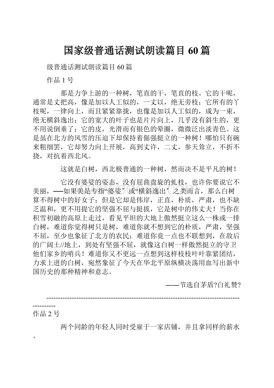 国家级普通话测试朗读篇目60篇.docx_第1页