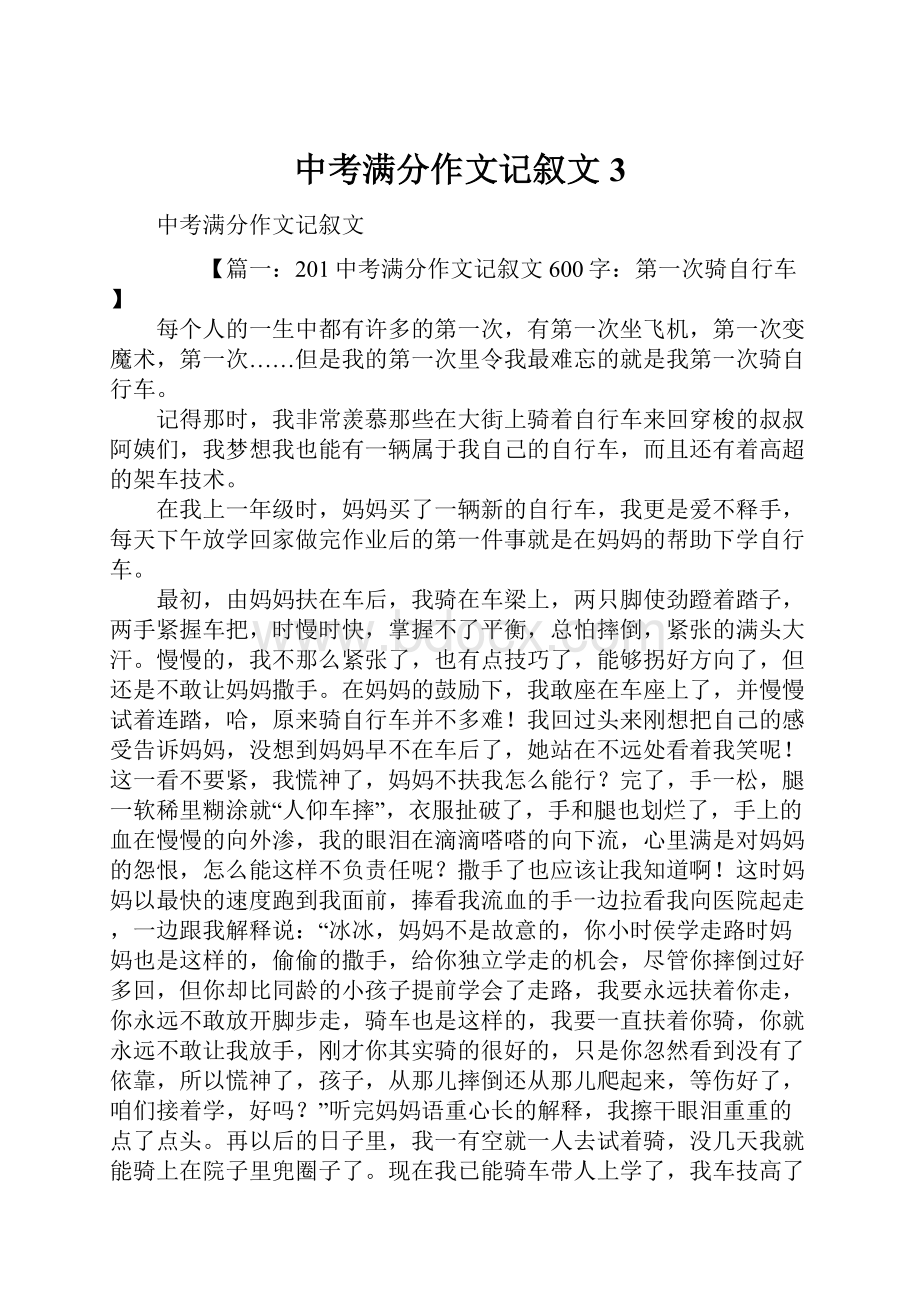 中考满分作文记叙文3.docx