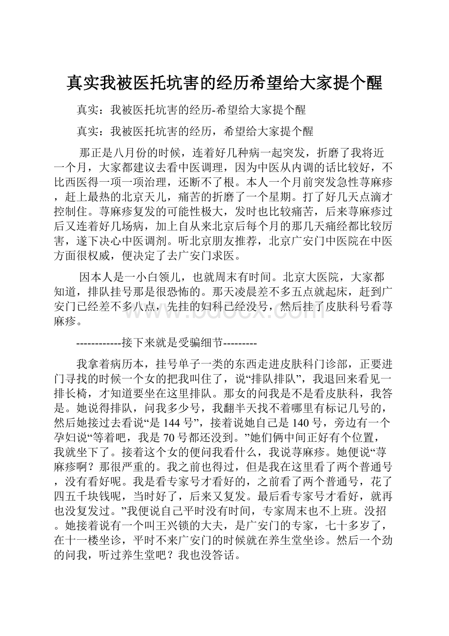 真实我被医托坑害的经历希望给大家提个醒.docx_第1页