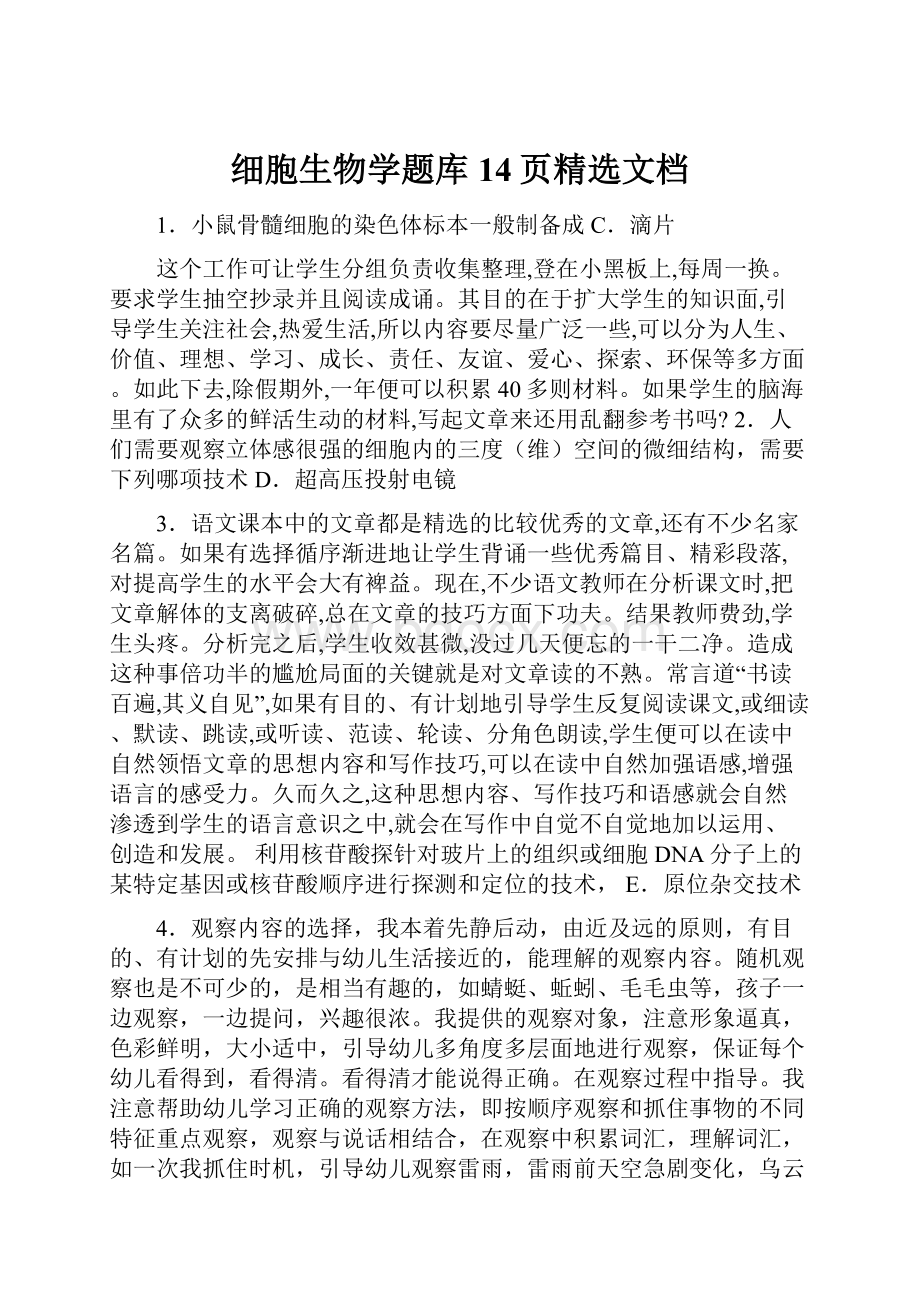 细胞生物学题库14页精选文档.docx