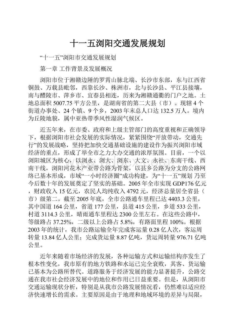 十一五浏阳交通发展规划.docx