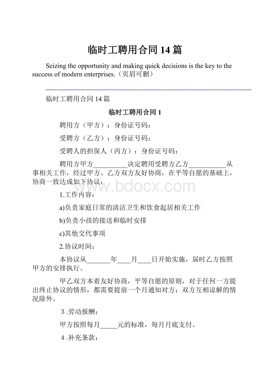 临时工聘用合同14篇.docx