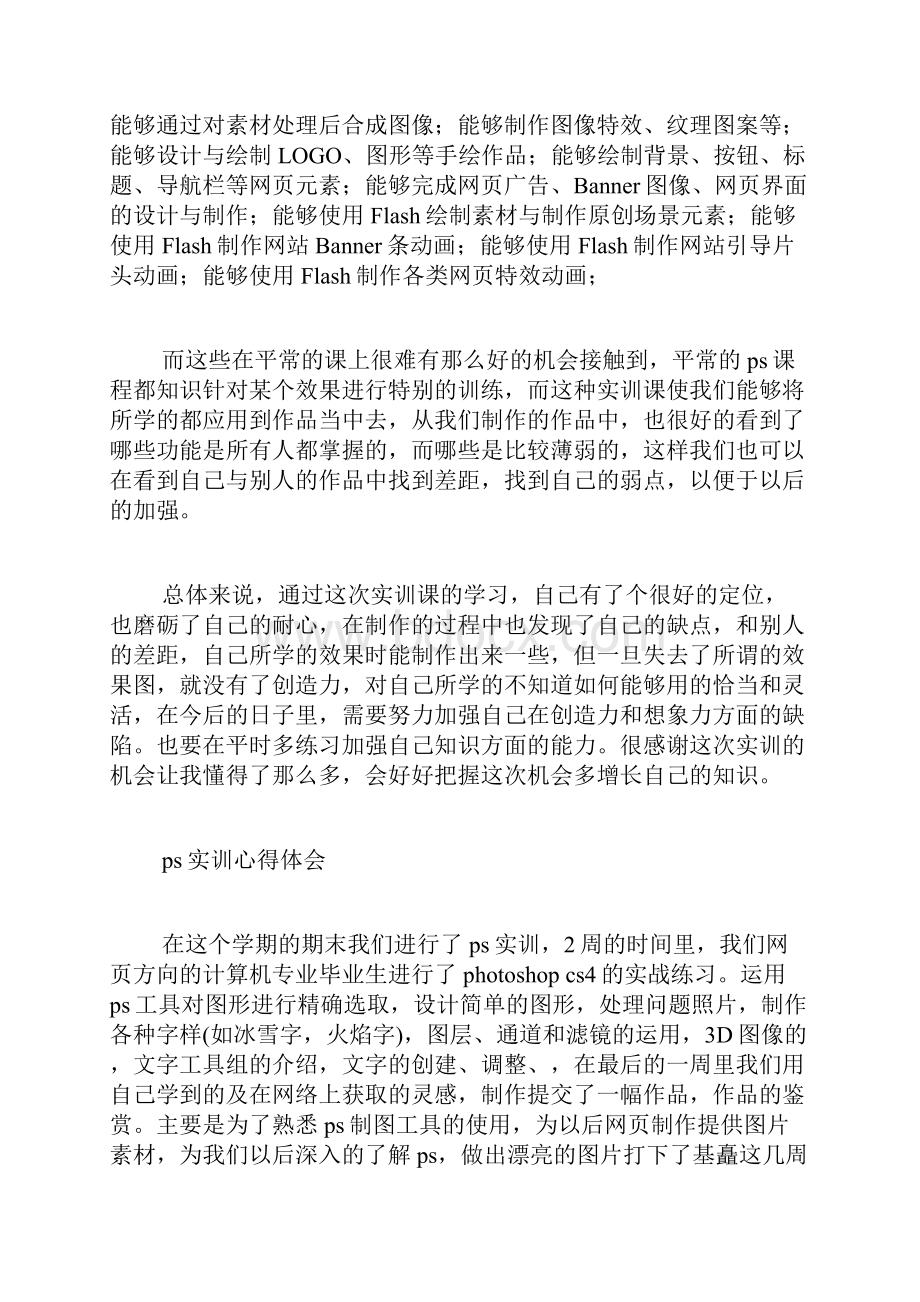 ps实习心得范文.docx_第2页