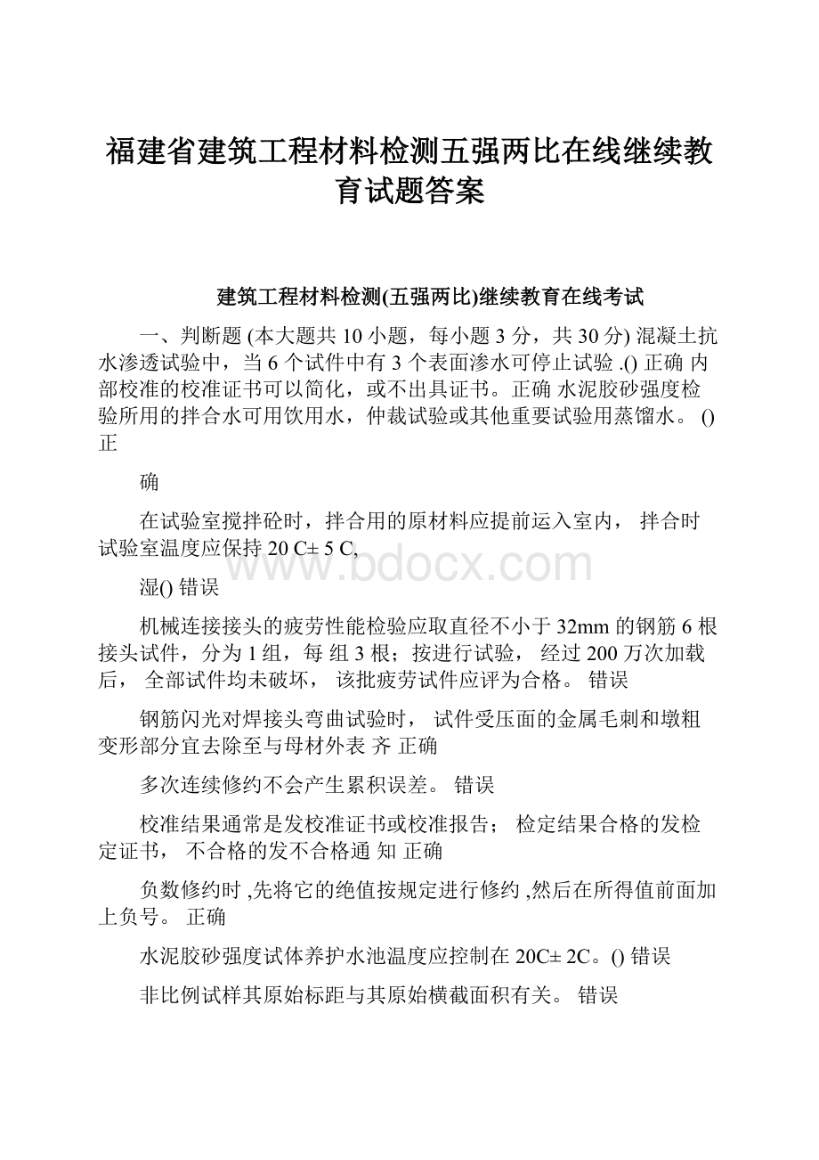 福建省建筑工程材料检测五强两比在线继续教育试题答案.docx