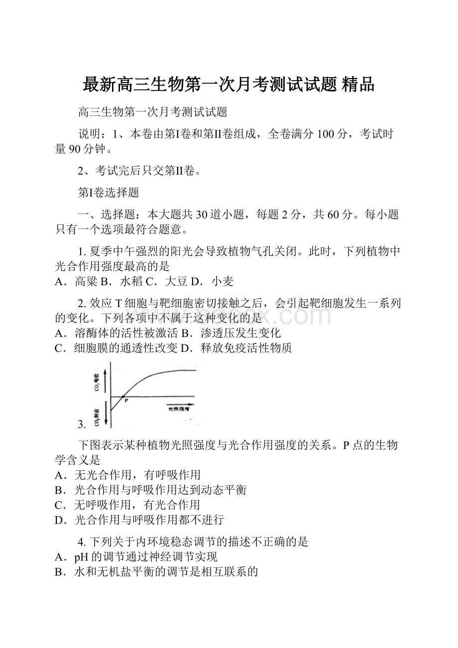 最新高三生物第一次月考测试试题 精品.docx_第1页