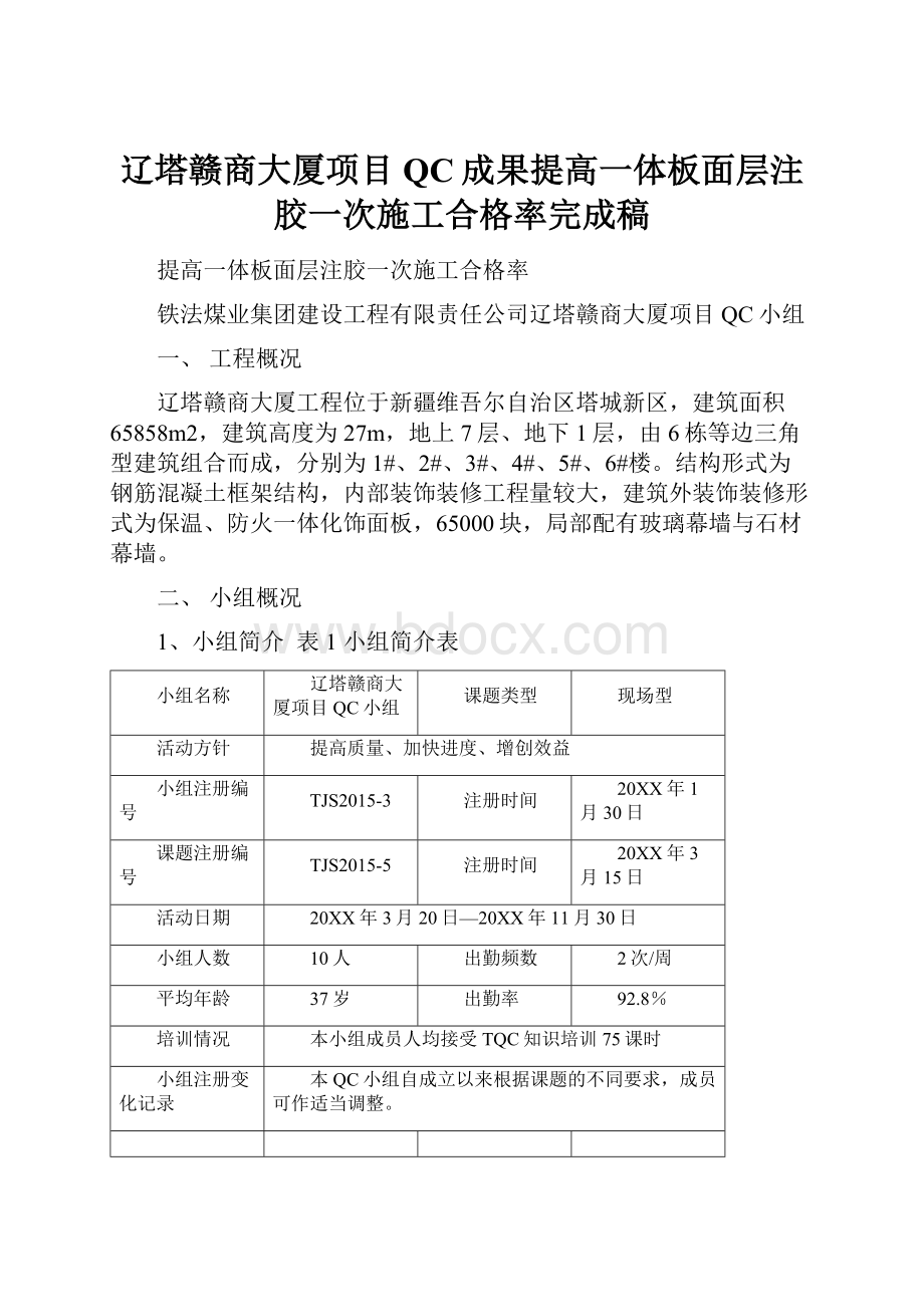 辽塔赣商大厦项目QC成果提高一体板面层注胶一次施工合格率完成稿.docx