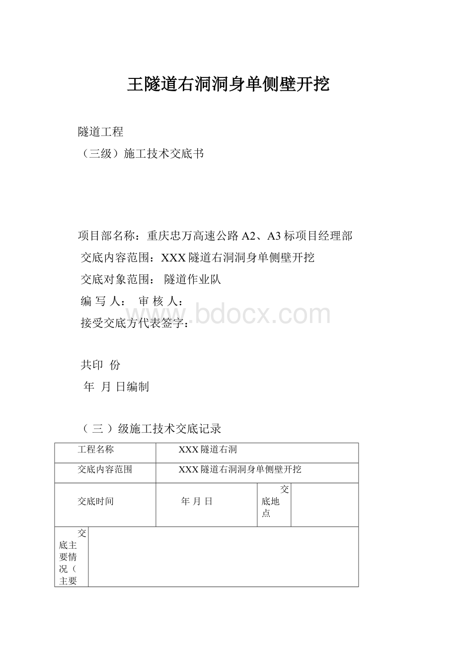 王隧道右洞洞身单侧壁开挖.docx_第1页