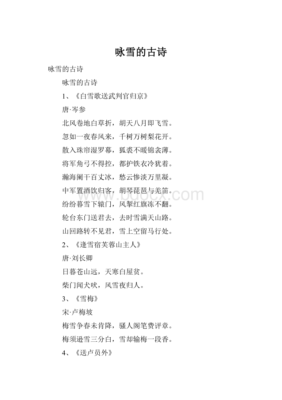 咏雪的古诗.docx