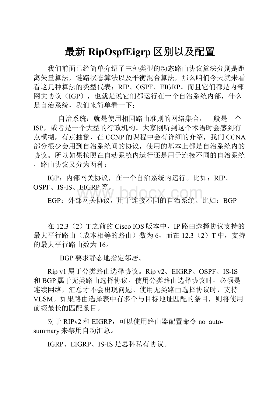 最新RipOspfEigrp区别以及配置.docx