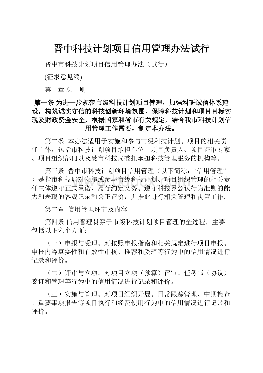 晋中科技计划项目信用管理办法试行.docx