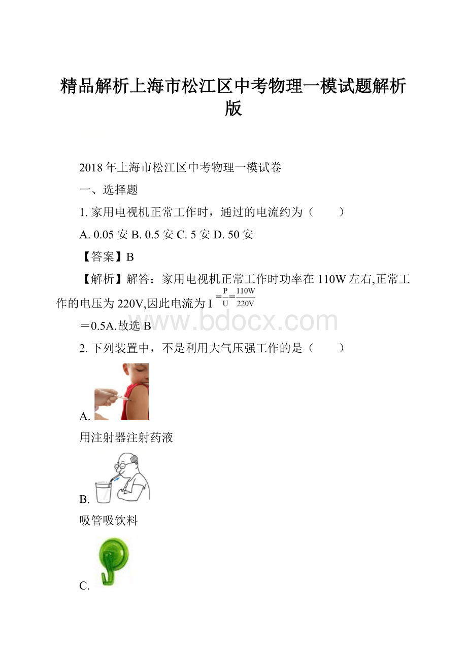 精品解析上海市松江区中考物理一模试题解析版.docx